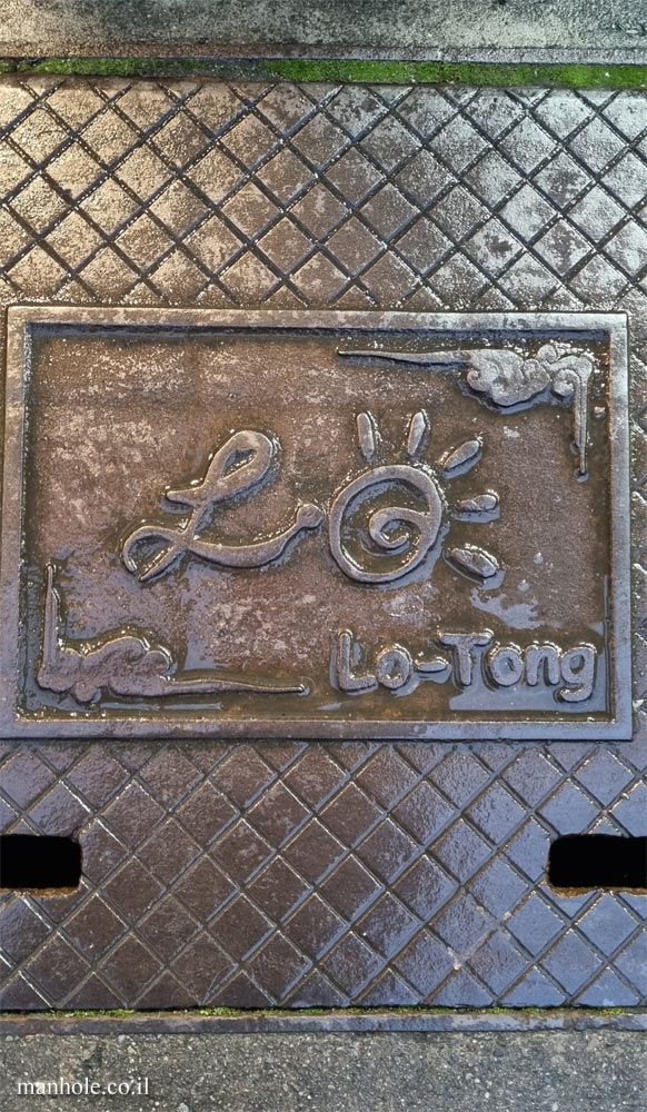 Luodong - a lid with the name of the city on it
