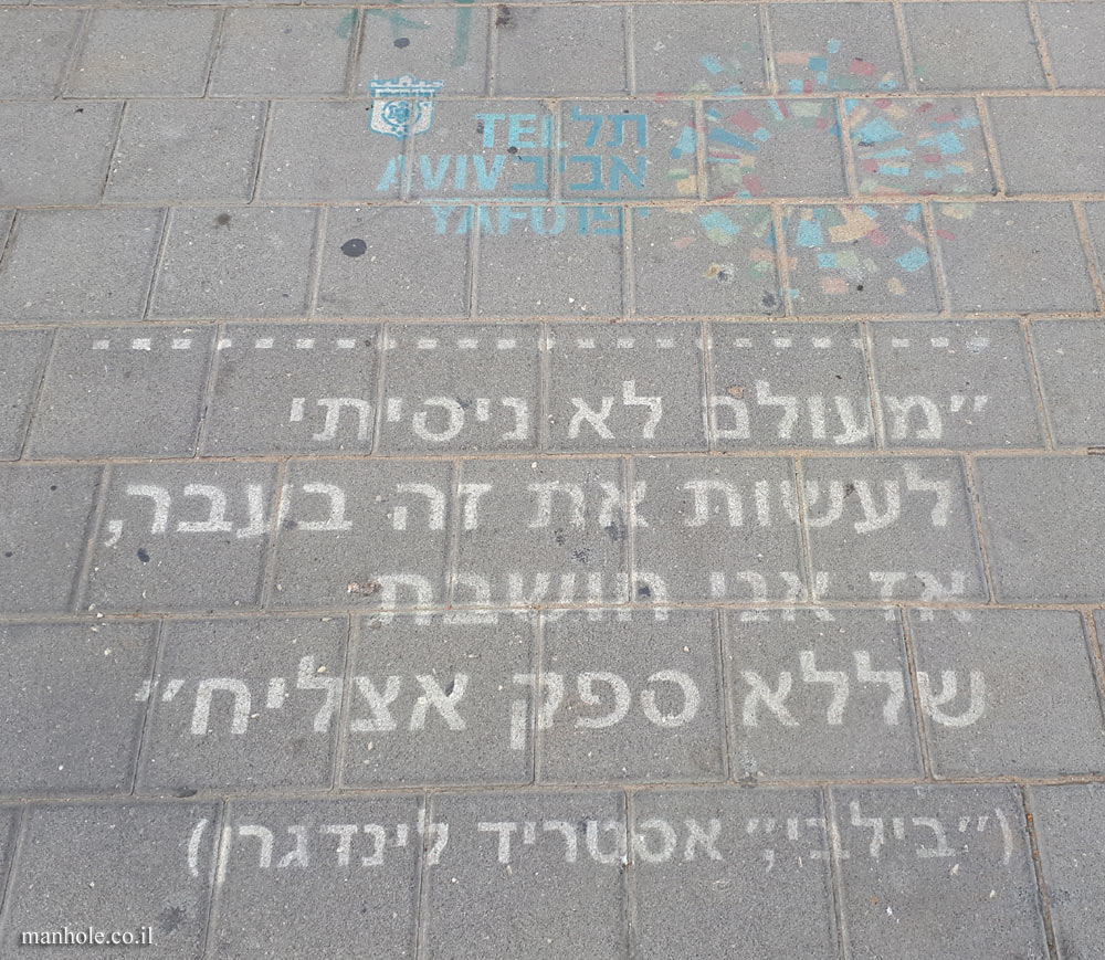 Tel Aviv - Poetry and literature - Quote from the book "Pippi Longstocking"