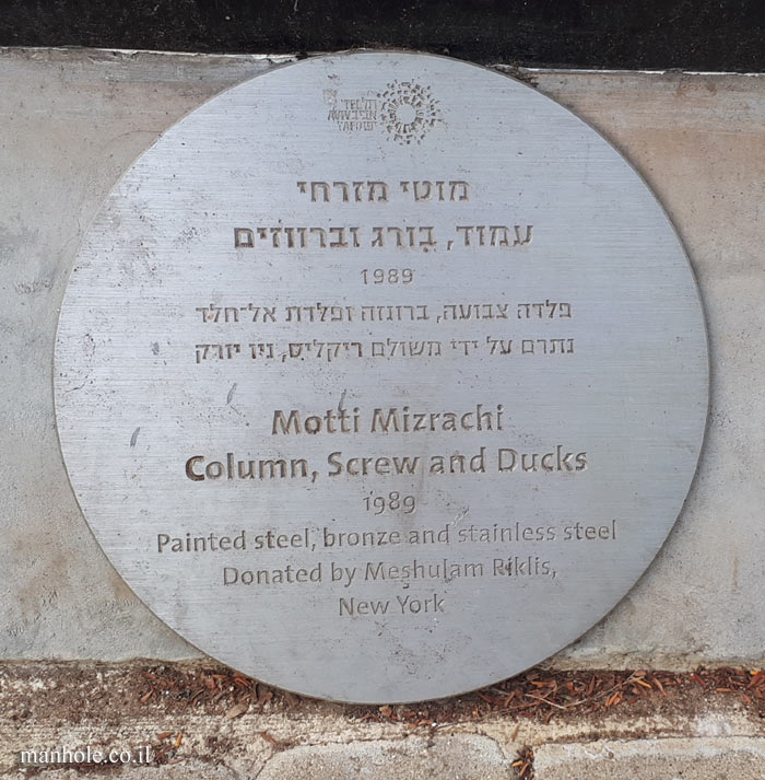 Tel Aviv - "Column, Screw and Ducks" - Outdoor sculpture by Motti Mizrachi