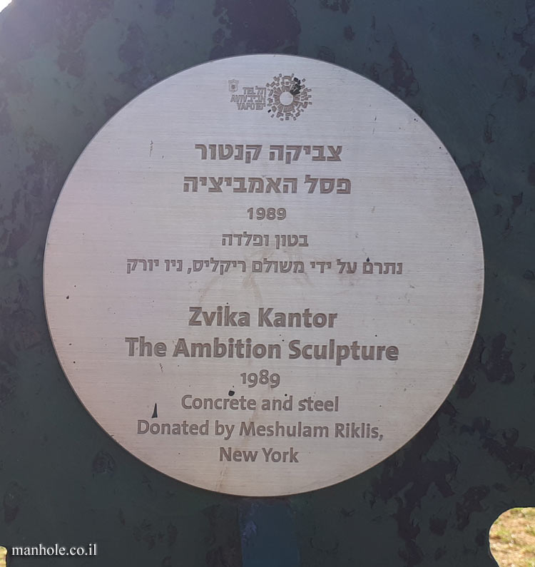 Tel Aviv - Park Begin - "The Ambition Sculpture" - Outdoor sculpture by Zvika Kantor