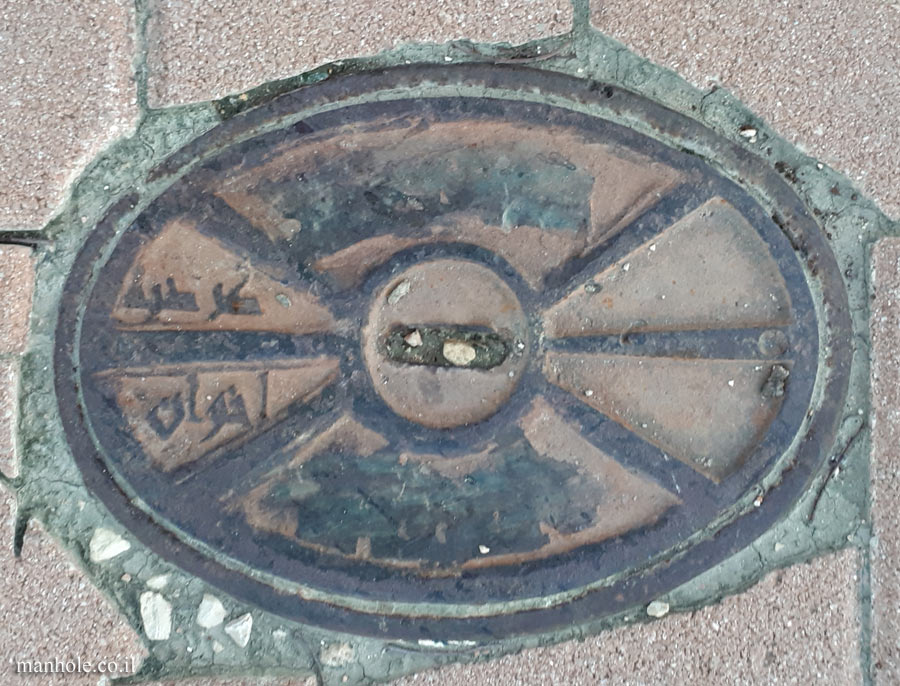 Elad - A elliptical water cover with Arabic inscription