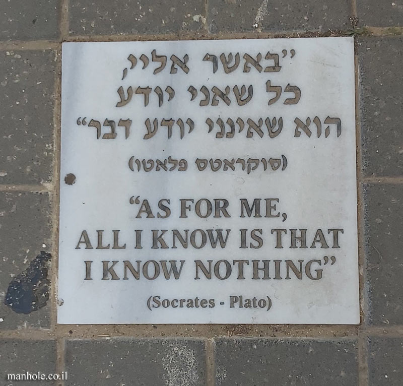 Tel Aviv University - Antin Square tiles - All I know that I know Nothing (Socrates)