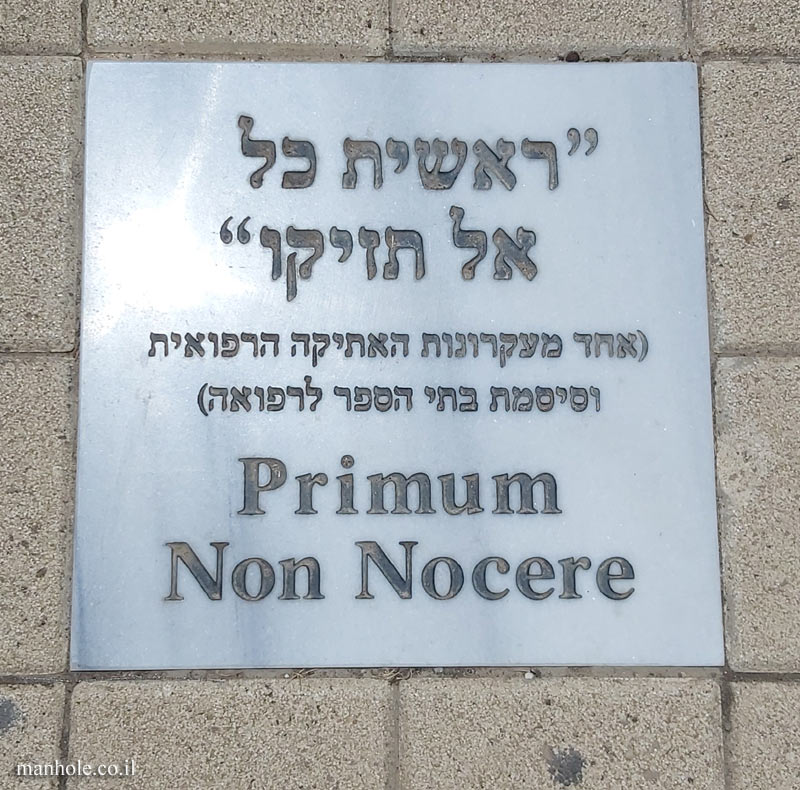 Tel Aviv University - Antin Square tiles - Primum non nocere (2)